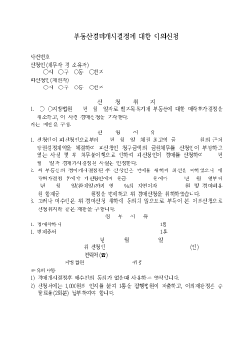부동산경매개시결정에대한이의신청 부동산경매개시결정에대한이의신청